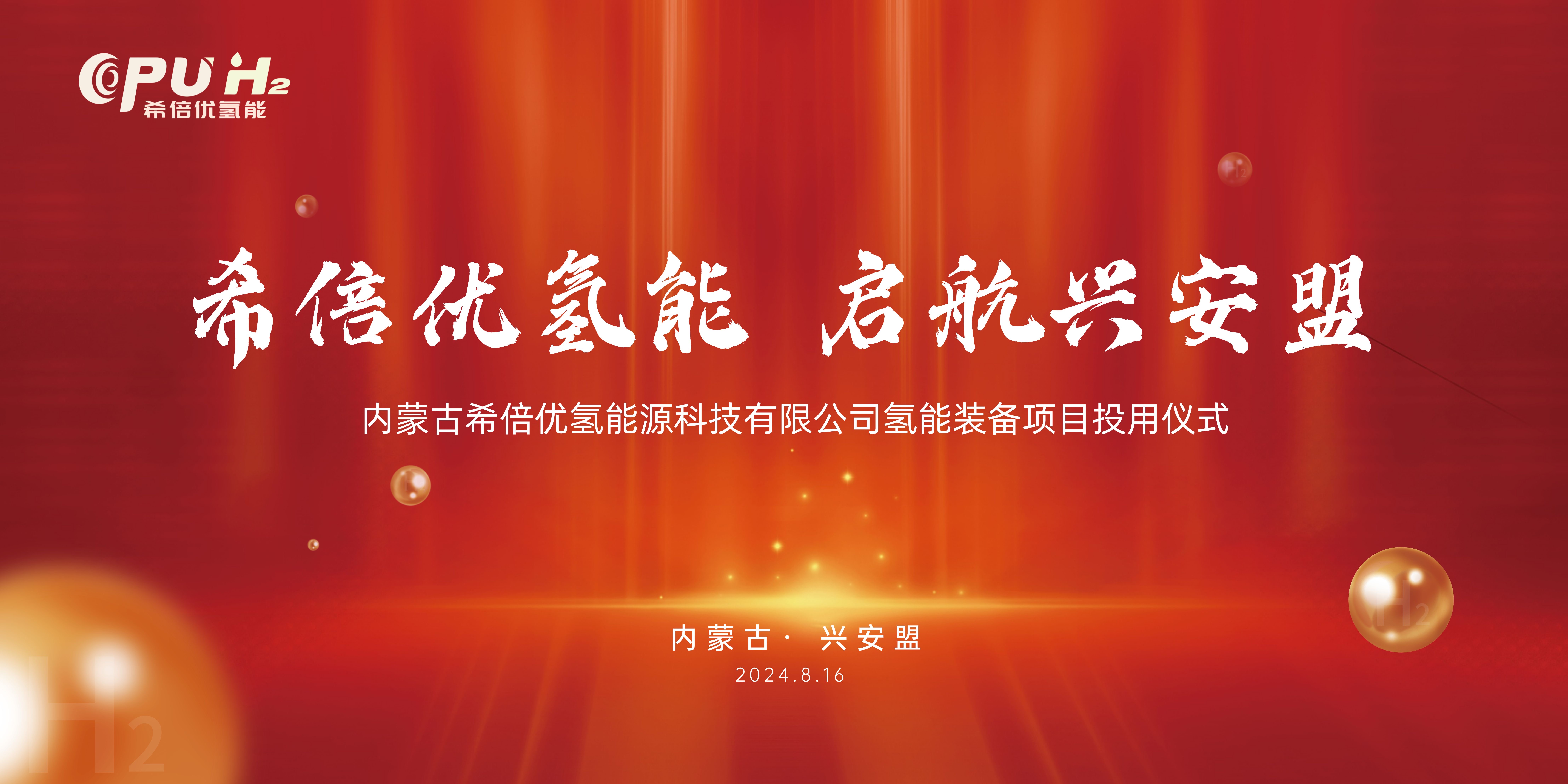 Commissioning of Inner Mongolia CPU Hydrogen Energy Technology Co.'s hydrogen equipment project